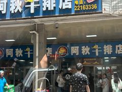 -阿秋牛排(湖心街店)