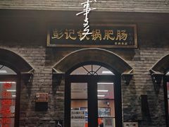 -彭记铁锅肥肠(东四总店)