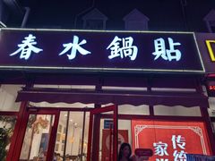 -春水锅贴·传统鲁菜(大明湖店)