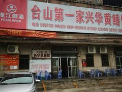 -台山第一家兴华黄鳝饭·黄鳝婆(彭沙坑总店)