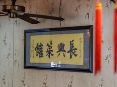 -长兴菜馆(高桥店)