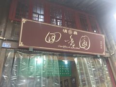 门面-清真.回香园(南街店)