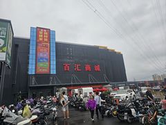 -三旗百汇商品城