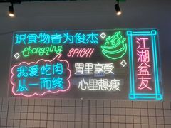 -耍盆友·重庆江湖菜(百子湾店)