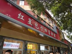 -石饮红星包子(中山路店)