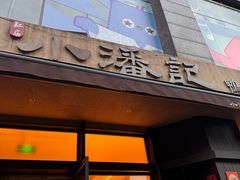 -小潘记鸭血粉丝汤