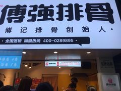 门面-傅强排骨(成都总店)