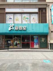 -爱婴室(上海大华路店)