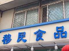 -穆民食品(牛街店)