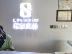 -私家美林护肤造型