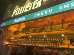 -天山传奇新疆菜(SKLP店)
