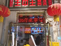 -王中王刨冰
