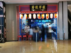 门面-芽笼芽笼新加坡餐厅(世纪汇店)