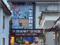 -大理床单厂艺术区