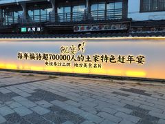 门面-印象鲵宴·张家界地标美食名片(溪布街店)