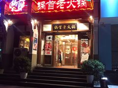 -锅首鲜品火锅(鸳鸯店)