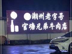 -官塘兄弟·潮汕牛肉店(官塘总店)