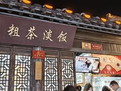 -粗茶淡饭(东关街店)