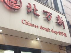门面-北万新包子店(淮海店)