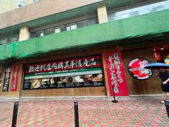 -一兰拉面(铜锣湾店)