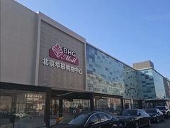 -北京华联购物中心(天通苑店)