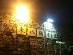 iphone_upload_pic-东水关遗址公园