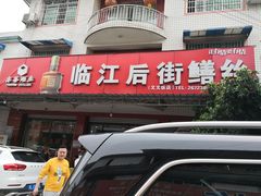 门面-临江后街鳝丝(临江店)