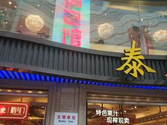 门面-泰康食品(南京东路店)