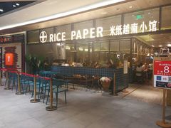 -米纸越南小馆(金鹰世界店)