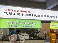 -王菊美食街·王菊面馆(总店)