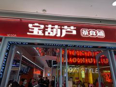 -宝葫芦茶食铺(万达店)