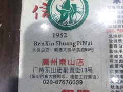 -仁信双皮奶(庙前直街店)