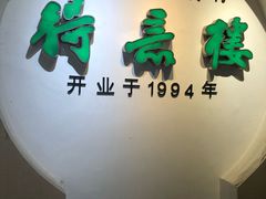 门面-得意楼蒸菜馆