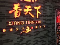 -香天下·四川火锅(安镇大润发店)