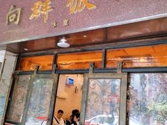 门面-粤·向群饭店(龙津东路总店)