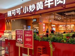 -辣可可·小炒黄牛肉(望京凯德MALL店)