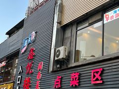 -鑫悦楼煎蟹·16年海鲜大排档