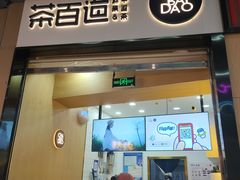 门面-茶百道(招商花园城店)