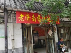 门面-老济南药膳把子肉(周公祠街店)