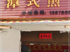 门面-潭式煎包(西航路店)