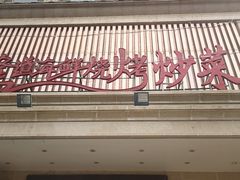 门面-喜悦小串海鲜烧烤大排档(高新万达店)