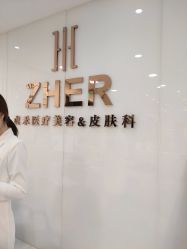 -贞禾医美·连锁