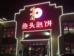 门面-旺顺阁鱼头泡饼(小红门店)