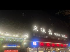 -京味斋·北京烤鸭(华威桥北工大店)