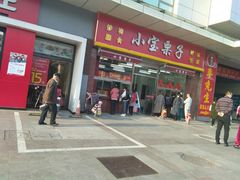 门面-小宝栗子(嘉华国际商业中心店)