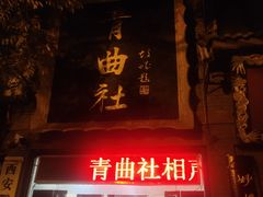 -青曲社相声(易俗街区店)
