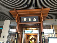 门面-庄隐阁(悠方广场店)