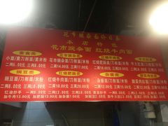 -花市豌杂面(民生路店)