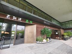 -茗知道茶馆(世博源店)