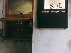 -春庄咖啡SpringHues(钟楼小区店)